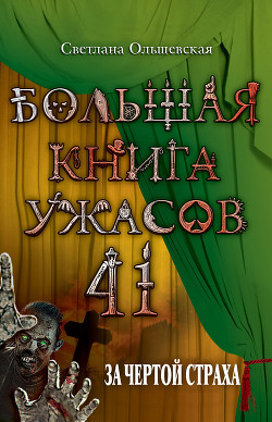 Читать онлайн книгу За чертой страха автор Ольшевская Светлана Книга За чертой страха