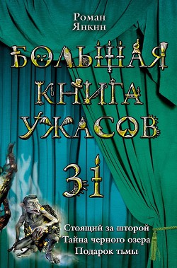 Читать онлайн книгу Подарок тьмы автор Янкин Роман Книга Подарок тьмы