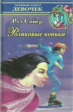Читать онлайн книгу Роликовые коньки автор Сойер Рут Книга Роликовые коньки