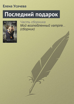 Читать онлайн книгу Последний подарок автор Усачева Елена Александровна Книга Последний подарок
