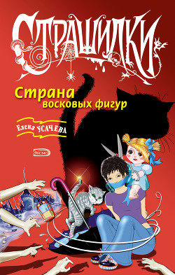 Книга Страна восковых фигур