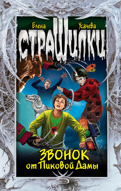 Читать онлайн книгу Звонок от Пиковой Дамы автор Усачева Елена Александровна Книга Звонок от Пиковой Дамы