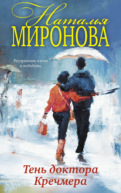 Читать онлайн книгу Тень доктора Кречмера автор Миронова Наталья Алексеевна Книга Тень доктора Кречмера
