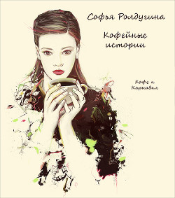 Читать онлайн книгу Кофе и Карнавал автор Ролдугина Софья Валерьевна Книга Кофе и Карнавал