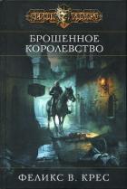 Читать онлайн книгу Брошенное королевство автор Крес Феликс В. Книга Брошенное королевство