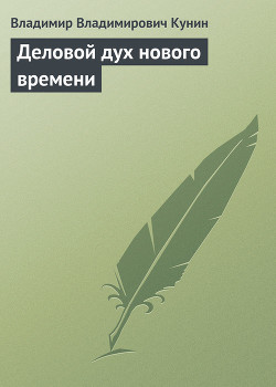 Читать онлайн книгу Деловой дух нового времени автор Кунин Владимир Владимирович Книга Деловой дух нового времени