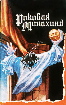 Книга Роковая монахиня