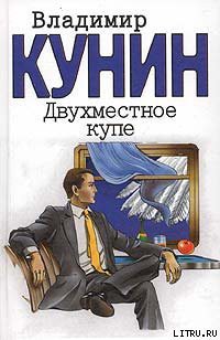 Читать онлайн книгу Двухместное купе автор Кунин Владимир Владимирович Книга Двухместное купе