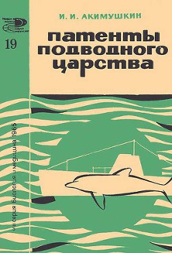 Читать онлайн книгу Патенты подводного царства автор Акимушкин Игорь Иванович Книга Патенты подводного царства