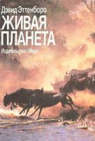 Читать онлайн книгу Живая планета автор Эттенборо Дэвид Книга Живая планета