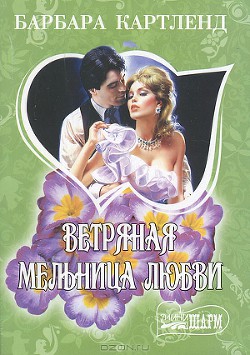 Читать онлайн книгу Ветряная мельница любви автор Луговский С. С. Книга Ветряная мельница любви