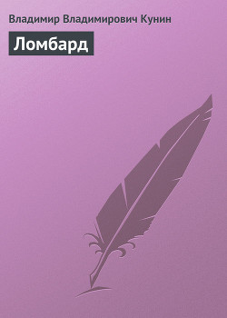 Читать онлайн книгу Ломбард автор Кунин Владимир Владимирович Книга Ломбард