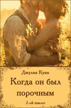 Читать онлайн книгу Когда он был порочным. Второй эпилог автор Куин Джулия Книга Когда он был порочным. Второй эпилог