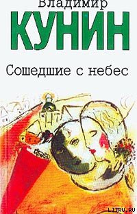 Читать онлайн книгу Мой дед, мой отец и я сам автор Кунин Владимир Владимирович Книга Мой дед, мой отец и я сам