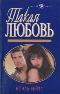 Читать онлайн книгу Такая любовь автор Бейтс Ноэль Книга Такая любовь