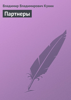 Читать онлайн книгу Партнеры автор Кунин Владимир Владимирович Книга Партнеры