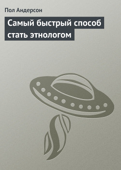 Читать онлайн книгу Самый быстрый способ стать этнологом автор Андерсон Пол Уильям Книга Самый быстрый способ стать этнологом