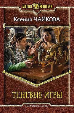 Читать онлайн книгу Теневые игры автор Чайкова Ксения Книга Теневые игры