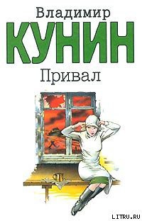 Читать онлайн книгу Привал автор Кунин Владимир Владимирович Книга Привал