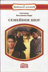 Читать онлайн книгу Семейное шоу автор Бестужева-Лада Светлана Игоревна Книга Семейное шоу