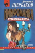 Читать онлайн книгу Отравленная Роза автор Щербаков Дмитрий Викторович Книга Отравленная Роза