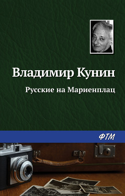 Читать онлайн книгу Русские на Мариенплац автор Кунин Владимир Владимирович Книга Русские на Мариенплац