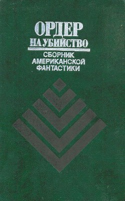 Книга Ордер на убийство (сборник)