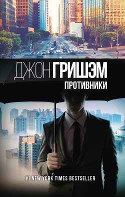 Читать онлайн книгу Противники автор Гришем (Гришэм) Джон Книга Противники