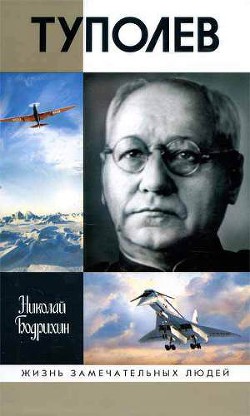 Читать онлайн книгу Туполев автор Бодрихин Николай Георгиевич Книга Туполев