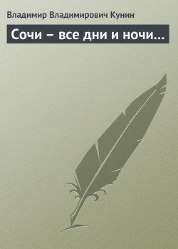 Читать онлайн книгу Сочи – все дни и ночи... автор Кунин Владимир Владимирович Книга Сочи – все дни и ночи...