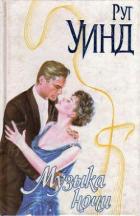 Читать онлайн книгу Музыка ночи автор Уинд Рут Книга Музыка ночи