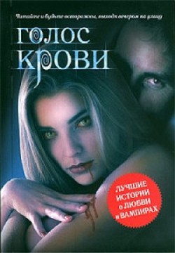 Читать онлайн книгу Голос крови автор Границын Владимир Книга Голос крови