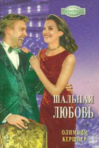 Читать онлайн книгу Шальная любовь автор Кершнер Олимпия Книга Шальная любовь