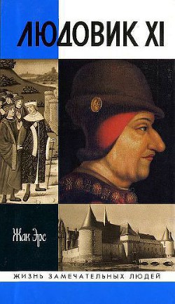 Читать онлайн книгу Людовик XI. Ремесло короля автор Эрс Жак Книга Людовик XI. Ремесло короля