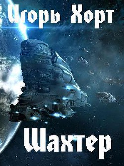Читать онлайн книгу Шахтер автор Хорт Игорь Анатольевич Книга Шахтер