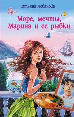 Читать онлайн книгу Море, мечты, Марина и ее рыбки автор Леванова Татьяна Сергеевна Книга Море, мечты, Марина и ее рыбки