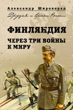Читать онлайн книгу Финляндия. Через три войны к миру автор Широкорад Александр Борисович Книга Финляндия. Через три войны к миру
