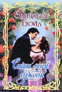Читать онлайн книгу Стань моей судьбой автор Бойл Элизабет Книга Стань моей судьбой