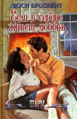 Читать онлайн книгу Если в сердце живет любовь автор Бродбент Люси Книга Если в сердце живет любовь