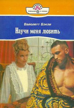 Книга Научи меня любить