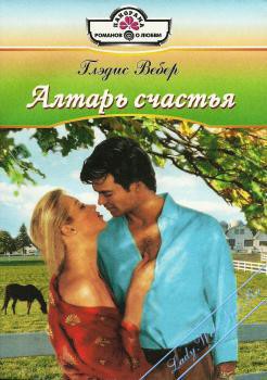 Читать онлайн книгу Алтарь счастья автор Вебер Глэдис Книга Алтарь счастья