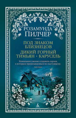 Читать онлайн книгу Дикий горный тимьян автор Пилчер (Пильчер) Розамунд Книга Дикий горный тимьян