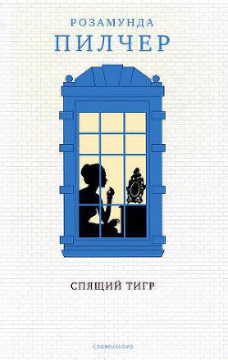 Читать онлайн книгу Спящий тигр автор Пилчер (Пильчер) Розамунд Книга Спящий тигр