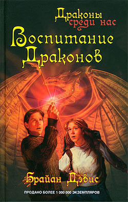 Читать онлайн книгу Воспитание драконов автор Дэвис Брайан Книга Воспитание драконов