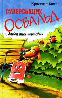 Читать онлайн книгу Суперсыщик Освальд и банда пакетоголовых автор Биник Кристиан Книга Суперсыщик Освальд и банда пакетоголовых