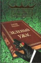 Читать онлайн книгу Зелёный ужас. автор Уоллес Эдгар Ричард Горацио Книга Зелёный ужас.
