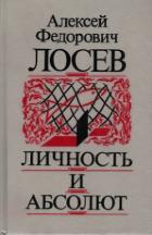 Читать онлайн книгу Личность и Абсолют автор Лосев Алексей Федорович Книга Личность и Абсолют