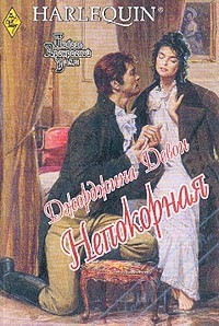 Читать онлайн книгу Непокорная автор Девон Джорджина Книга Непокорная