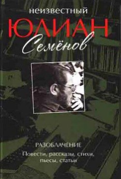 Читать онлайн книгу Неизвестный Юлиан Семёнов. Разоблачение автор Семенова Ольга Юлиановна Книга Неизвестный Юлиан Семёнов. Разоблачение