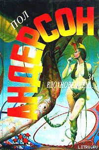 Читать онлайн книгу Сезон прощения автор Андерсон Пол Уильям Книга Сезон прощения